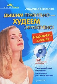 Людмила Светлова - «Дышим правильно — худеем эффективно! Бодифлекс для всех (+ CD-ROM)»