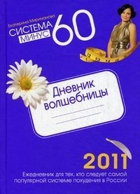 Екатерина Мириманова - «Система минус 60: Дневник волшебницы 2011»