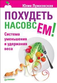 Юлия Лужковская - «Похудеть насовсем! Система уменьшения и удержания веса»