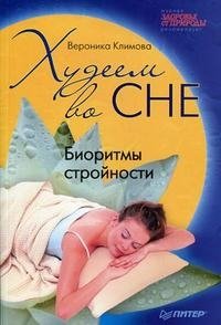 Вероника Климова - «Худеем во сне. Биоритмы стройности»