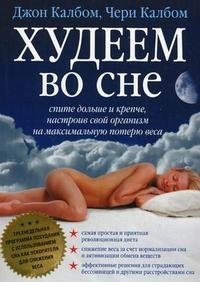Чери Калбом, Джон Калбом - «Худеем во сне. Спите больше и крепче, настроив свой организм на максимальную потерю веса»