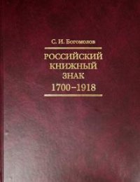 С. И. Богомолов - «Российский книжный знак. 1700-1918»