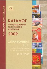 Каталог почтовых марок Российской Федерации 2009. Справочник цен на почтовые марки Российской Федерации 1992-2008