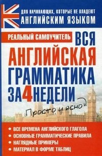 С. А. Матвеев - «Вся английская грамматика за 4 недели»