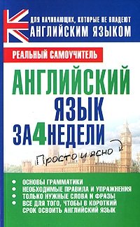 С. А. Матвеев - «Английский язык за 4 недели»