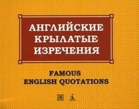 Английские крылатые изречения / Famous English Quotations