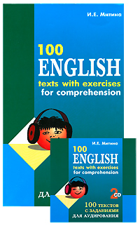 100 English Texts with Exercises for Comprehension / 100 текстов с заданиями для аудирования на английском языке (+ аудиокурс на 2 CD)