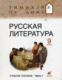  - «Русская литература. 9 класс. В 2 частях. Часть 1»