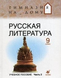 Русская литература. 9 класс. В 2 частях. Часть 2