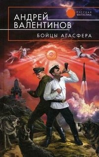 Андрей Валентинов - «Бойцы Агасфера»