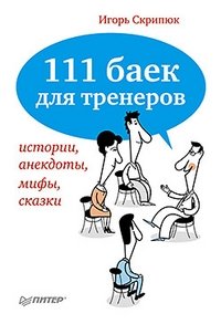 Игорь Скрипюк - «111 баек для тренеров. Истории, анекдоты, мифы, сказки»