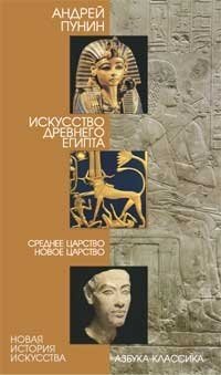 Искусство Древнего Египта. Среднее царство. Новое царство
