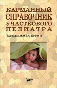 Карманный справочник участкового педиатра