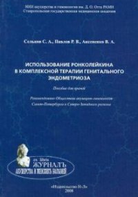 С. А. Сельков, Р. В. Павлов, В. А. Аксененко - «Использование ронколейкина в комплексной терапии генитального эндометриоза»