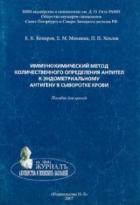 П. П. Хохлов, Е. К. Комаров, Е. М. Михнина - «Иммунохимический метод количественного определения антител к эндометриальному антигену в сыворотке крови»