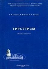 В. В. Потин, М. А. Тарасова, Е. Л. Соболев - «Гирсутизм»