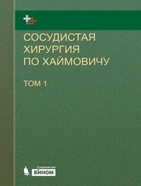 Сосудистая хирургия по Хаймовичу (комплект из 2 книг)