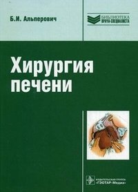 Б. И. Альперович - «Хирургия печени»