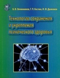 Б. В. Овчинников, И. Ф. Дьяконов, Г. П. Костюк - «Технологии сохранения и укрепления психического здоровья»