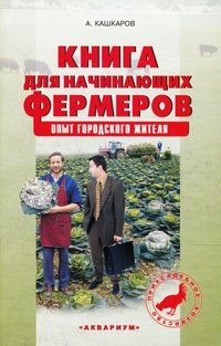 А. Кашкаров - «Книга для начинающих фермеров. Опыт городского жителя»