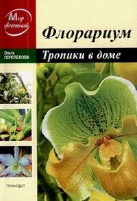 Ольга Перепелова - «Флорариум. Тропики в доме»