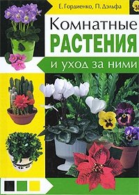 П. Дэльфа, Е. Гордиенко - «Комнатные растения и уход за ними»