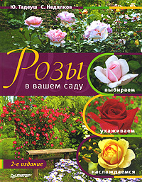 Ю. Тадеуш, С. Недялков - «Розы в вашем саду. Выбираем, ухаживаем, наслаждаемся»