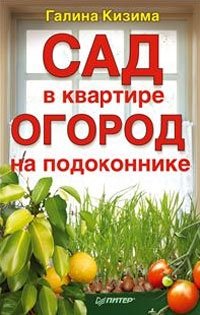 Галина Кизима - «Сад в квартире, огород на подоконнике»