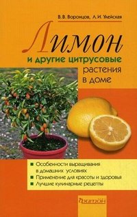 В. В. Воронцов, Л. И. Улейская - «Лимоны и другие цитрусовые растения в доме»