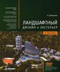 А. Шишанов - «Ландшафтный дизайн и экстерьер в 3ds Max (+ DVD-ROM)»