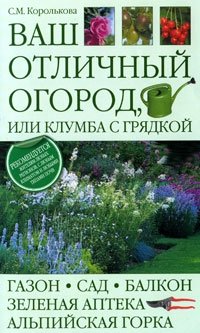 С. М. Королькова - «Ваш отличный огород, или Клумба с грядкой»