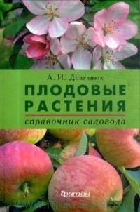 А. И. Довганюк - «Плодовые растения. Справочник садовода»