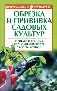 Р. П. Кудрявец - «Обрезка и прививка садовых культур. Приемы и техника. Садовый инвентарь. Уход за кроной»