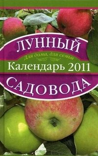 Лидин Александр - «Лунный календарь садовода 2011»