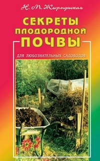 Н. М. Жирмунская - «Секреты плодородной почвы. Для любознательных садоводов»