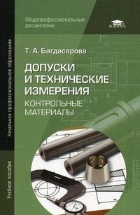 Т. А. Багдасарова - «Допуски и технические измерения. Контрольные материалы»