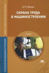 В. М. Минько - «Охрана труда в машиностроении»