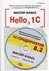 Hello, 1C. Пример быстрой разработки приложений на платформе 1С:Предприятие 8.2. Мастер-класс. Версия 2 (+ CD-ROM)