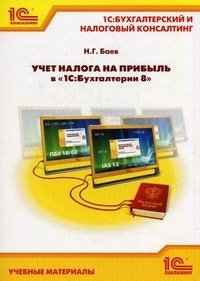 Н. Г. Баев - «Учет налога на прибыль в «1С:Бухгалтерии 8». Учебные материалы «1С:Бухгалтерский и налоговый консалтинг»»