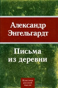 Александр Энгельгардт - «Письма из деревни»