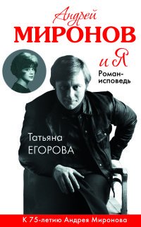 Татьяна Егорова - «Андрей Миронов и Я»