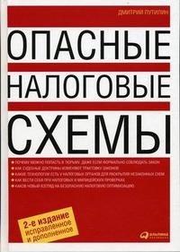 Дмитрий Путилин - «Опасные налоговые схемы»