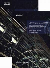  - «МСФО. Точка зрения КПМГ. Практическое руководство по Международным стандартам финансовой отчетности. 2009/2010 (комплект из 2 книг)»