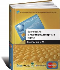И. М. Голдовский - «Банковские микропроцессорные карты»