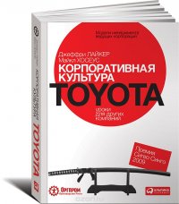 Джеффри Лайкер, Майкл Хосеус - «Корпоративная культура Toyota. Уроки для других компаний»