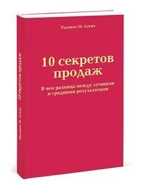 Радмило М. Лукич - «10 секретов продаж. В чем разница между лучшими и средними результатами»