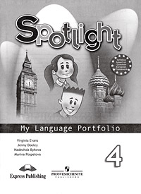 Spotlight 4: My Language Portfolio / Английский язык. 4 класс. Языковой портфель