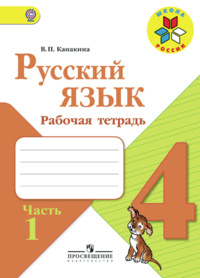 В. П. Канакина - «Русский язык. 4 класс. Рабочая тетрадь (комплект из 2 книг)»