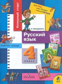 А. А. Бондаренко - «Русский язык. 4 класс. Рабочая тетрадь»