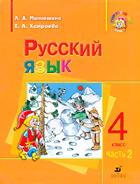 Е. А. Хамраева, Л. Д. Митюшина - «Русский язык. 4 класс. В 2 частях. Часть 2»